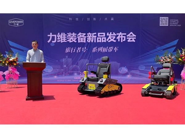 重磅！力維裝備“旅行者號(hào)”系列履帶車(chē)新品上市，發(fā)布會(huì)圓滿(mǎn)成功！